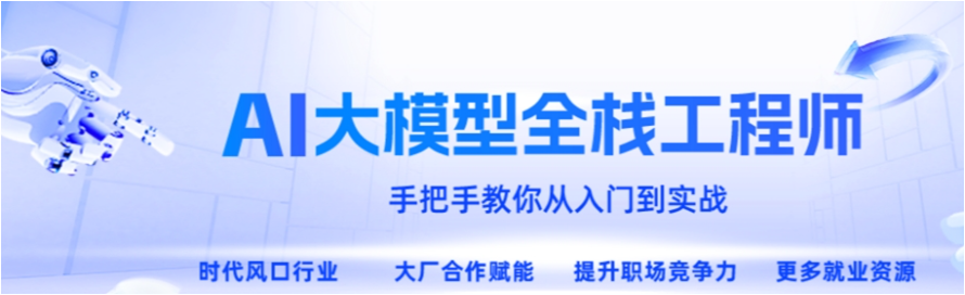 AI大模型培训机构 AI大模型培训机构