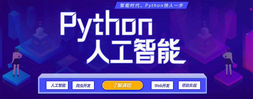 全新盘点python人工智能培训(班)机构十大排 全新盘点python人工智能培训(班)机构十大排