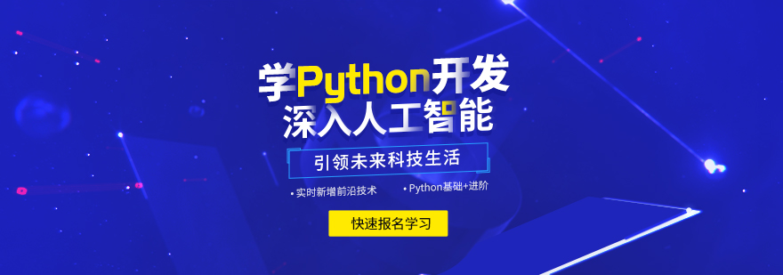 全新盘点python人工智能培训(班)机构十大排 全新盘点python人工智能培训(班)机构十大排