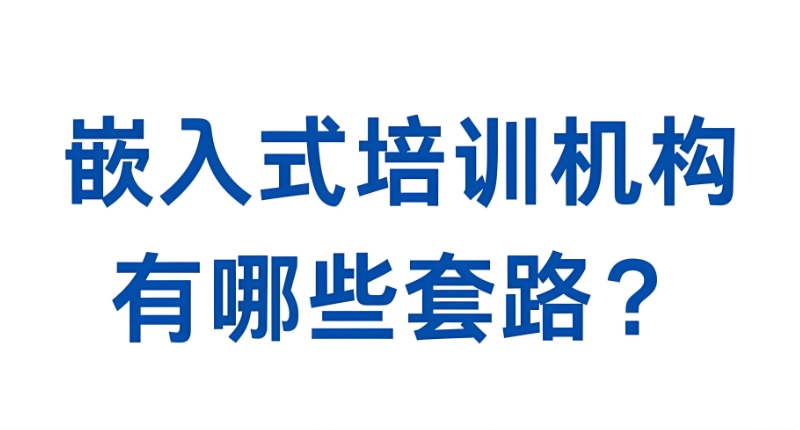 嵌入式培训 嵌入式培训