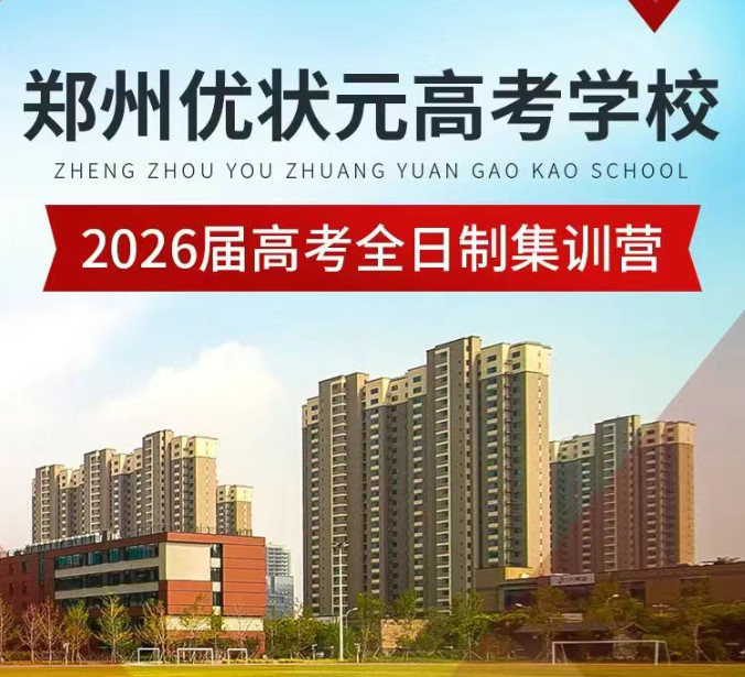 择校指南|河南郑州高考复读学校十大排名25年全新