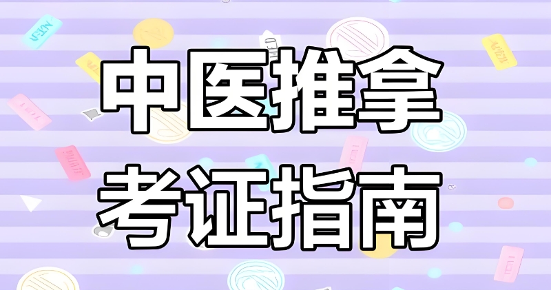中医推拿培训 中医推拿培训
