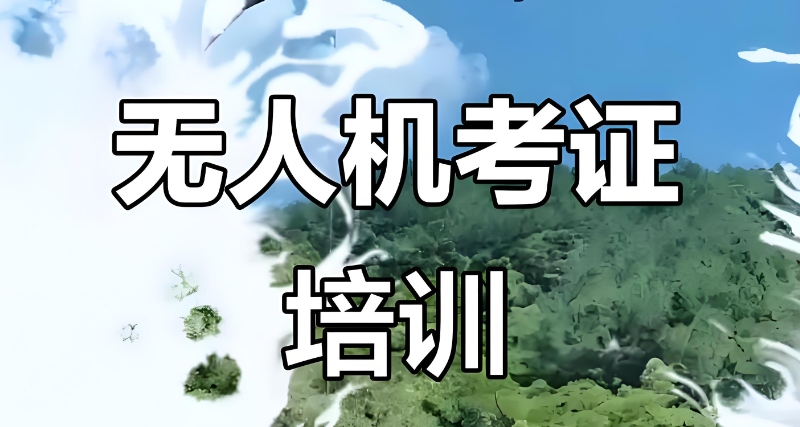 无人机培训