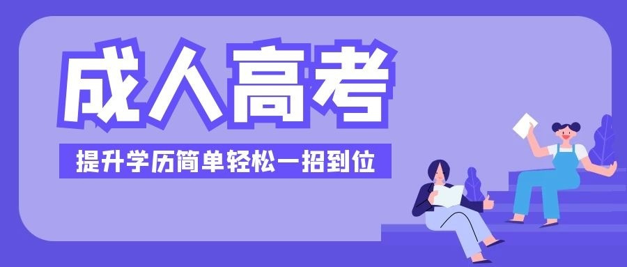 国内成人高考2025报名机构十大排名详解