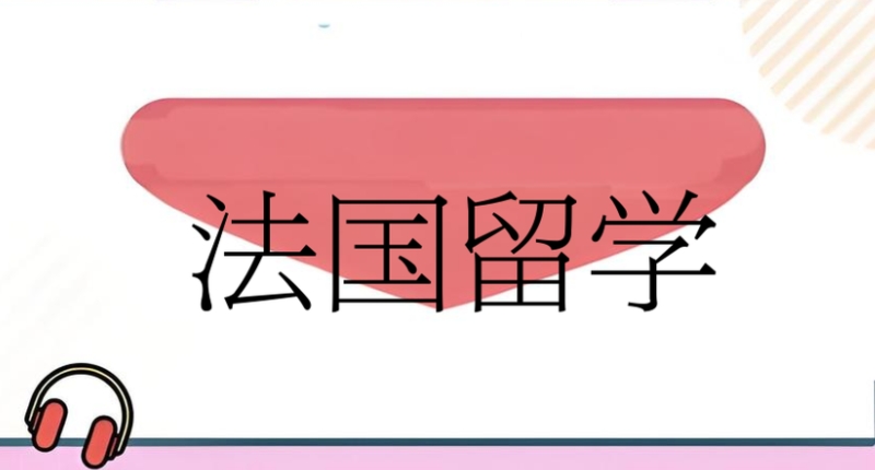 法国留学 法国留学