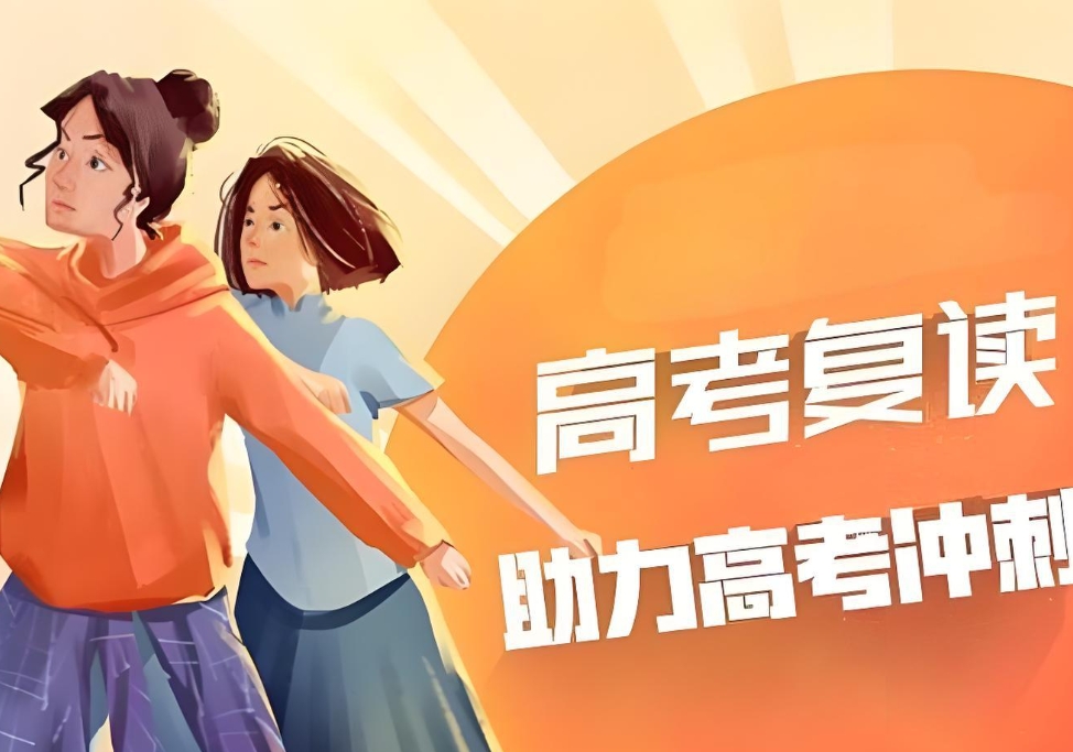 高考复读学校，高考复读政策，山东高考复读，高三复读备考