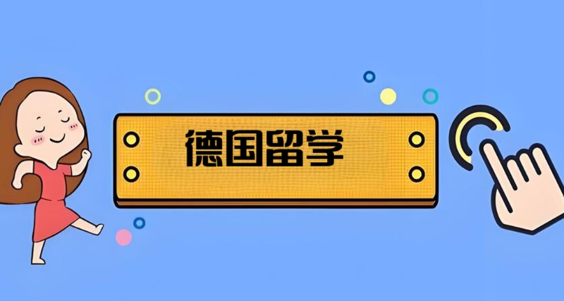 德国留学
