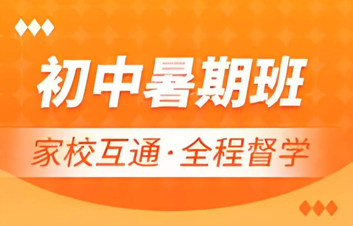 初中课外辅导机构,初三复习规划,小升初衔接培训班,初一数学辅导 初中课外辅导机构,初三复习规划,小升初衔接培训班,初一数学辅导