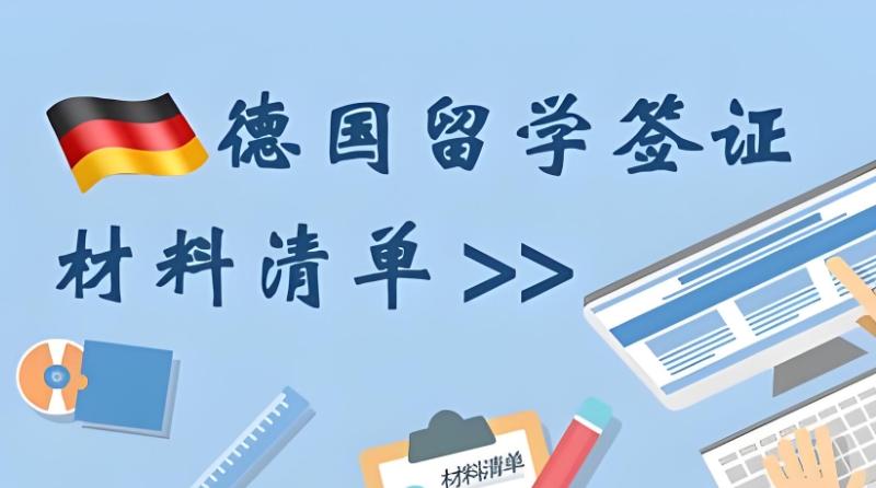 德国留学