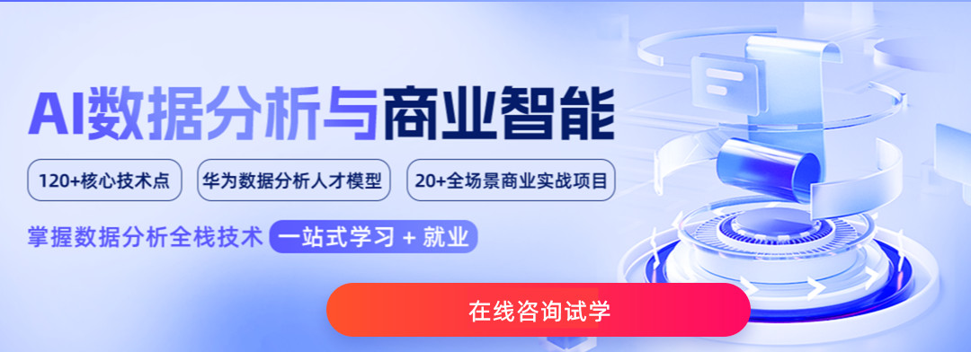 盘点国内AI数据分析培训机构前5名单排名