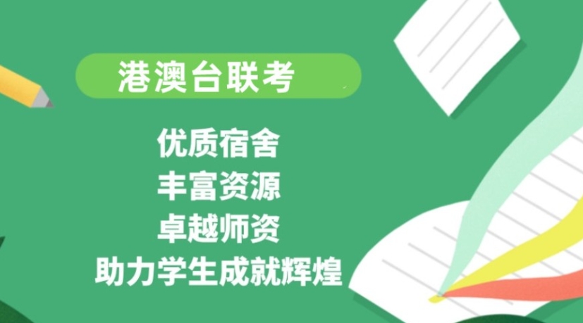 港澳台联考培训学校,联考复习计划,联考大纲,联考报名流程