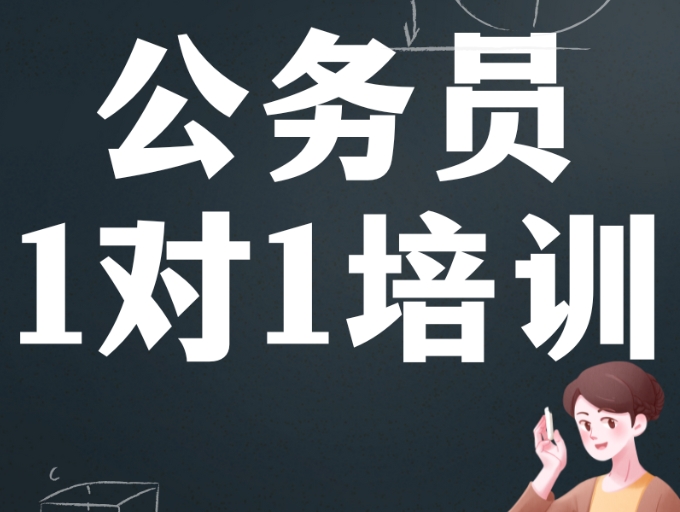 公考培训机构，公务员考试备考，公考报名，公考职务信息公布