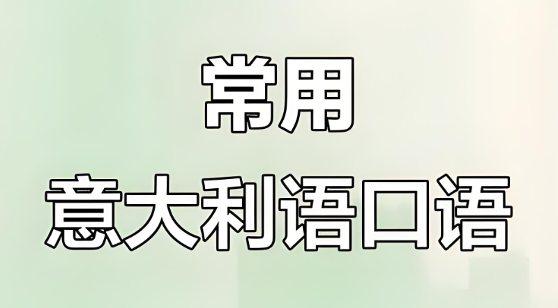 意大利语培训