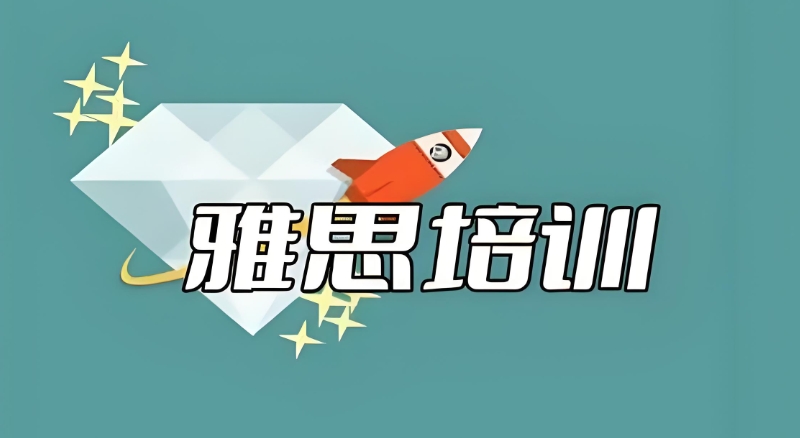 雅思培训 雅思培训