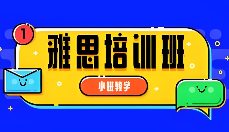 雅思辅导 雅思辅导