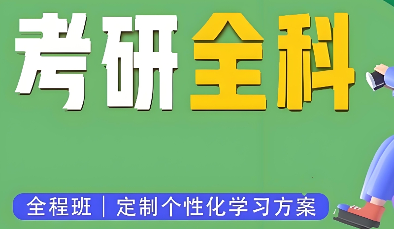 考研培训