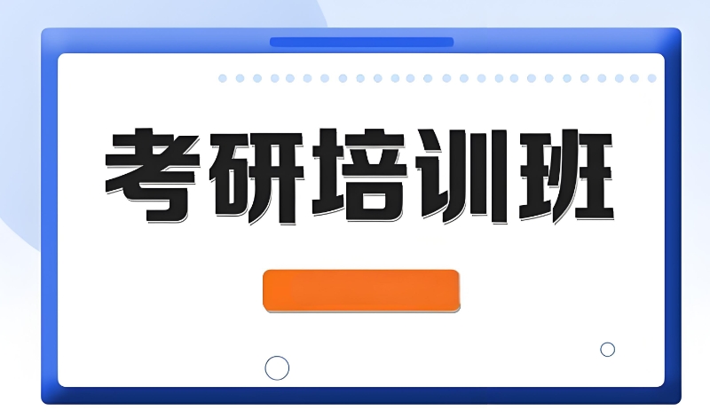 考研机构