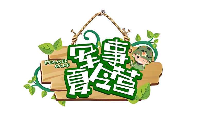 军事夏令营 军事夏令营