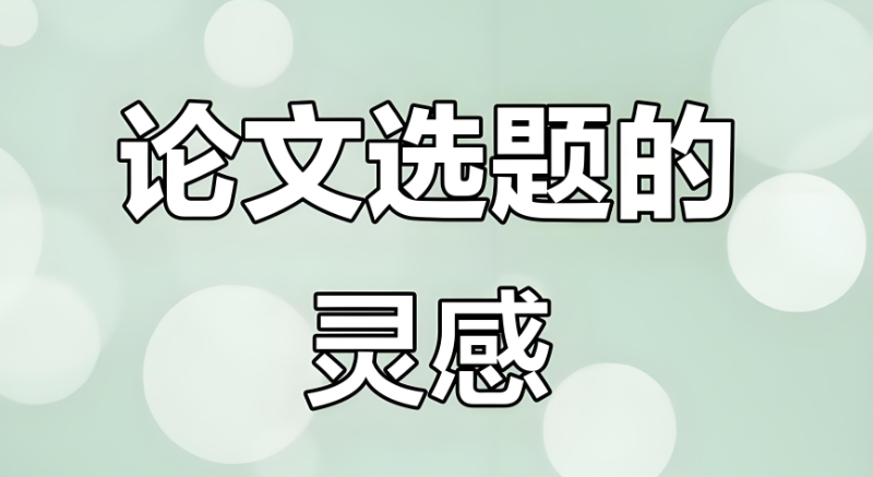 论文辅导
