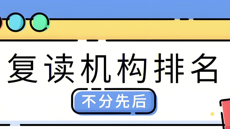 高考复读 高考复读