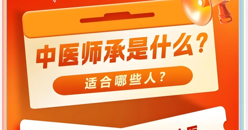 中医师承培训