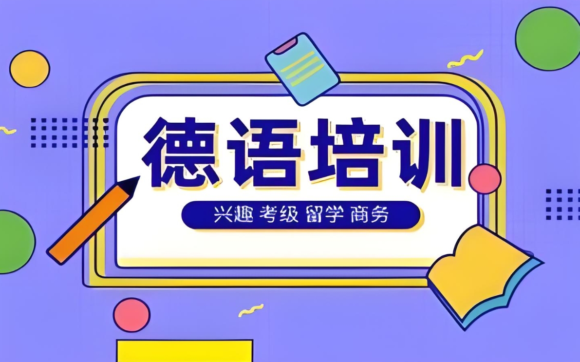 小语种培训机构，外语培训机构，德语学习，小语种学习路径规划