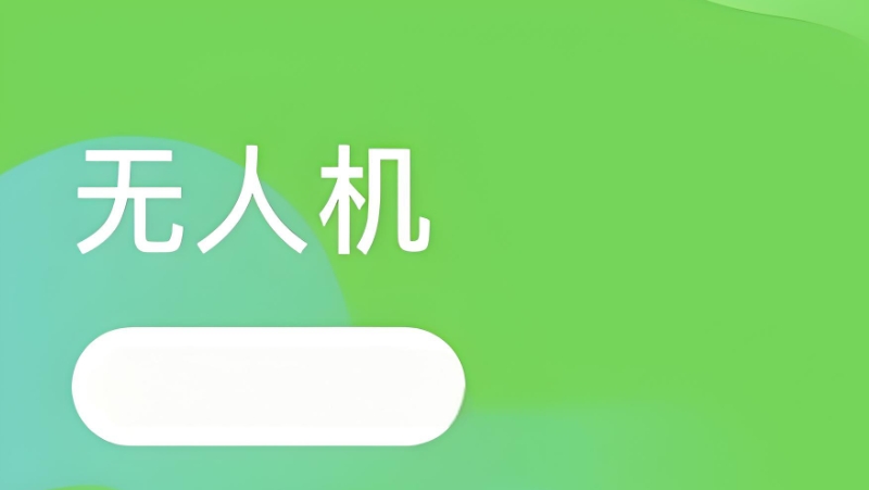 无人机培训