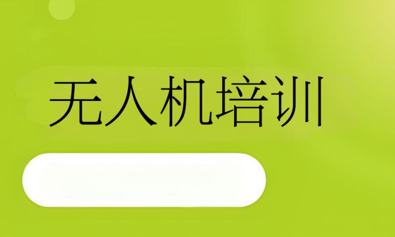 无人机培训 无人机培训