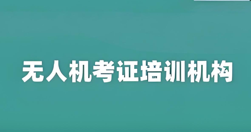 无人机培训