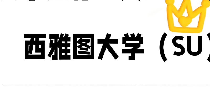 西雅图大学