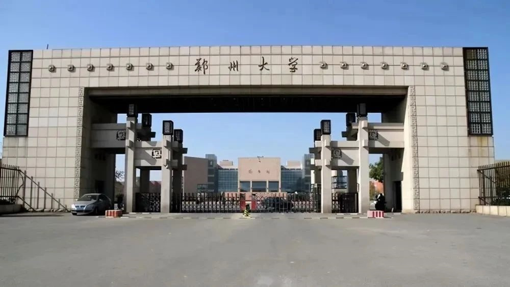 郑州大学 郑州大学