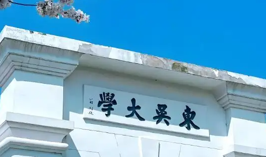 苏州大学 苏州大学