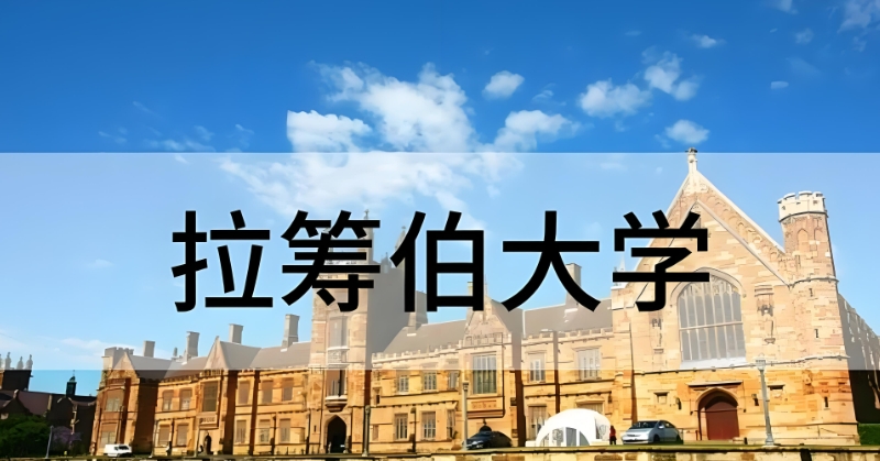 拉筹伯大学