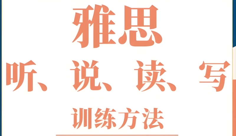 雅思辅导