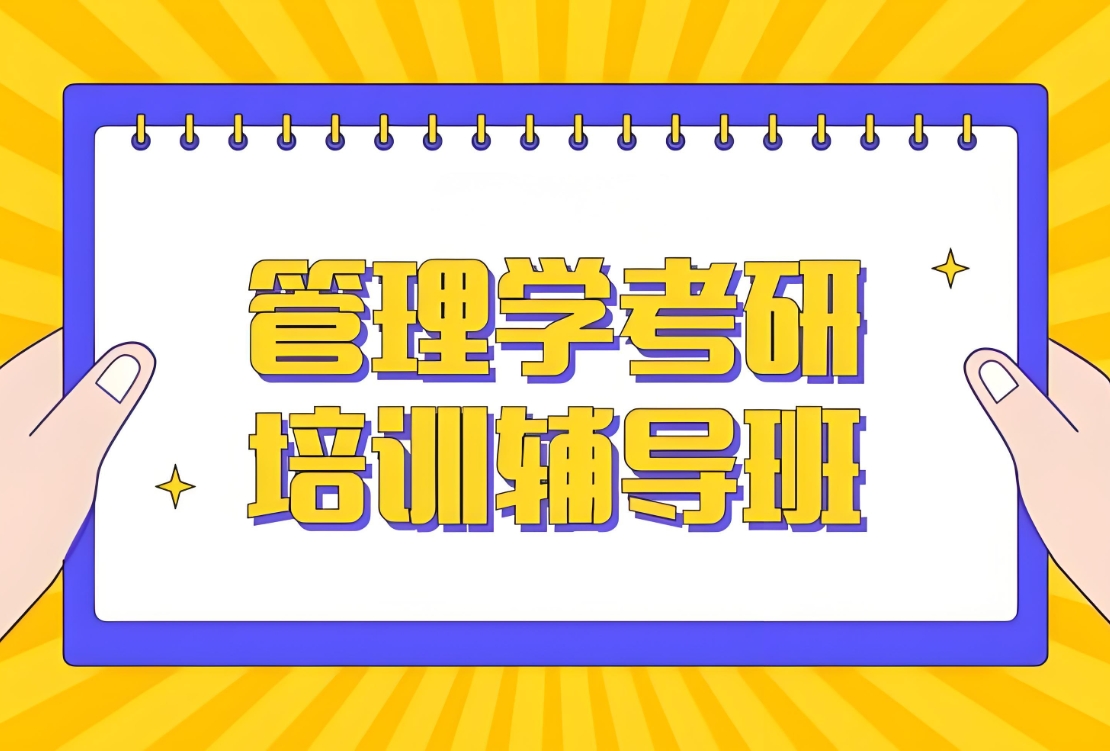 考研辅导机构,上海MBA考研,考研集训营,考研备考计划