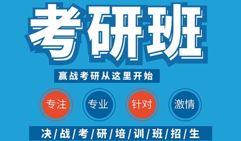 考研辅导机构,上海MBA考研,考研集训营,考研备考计划