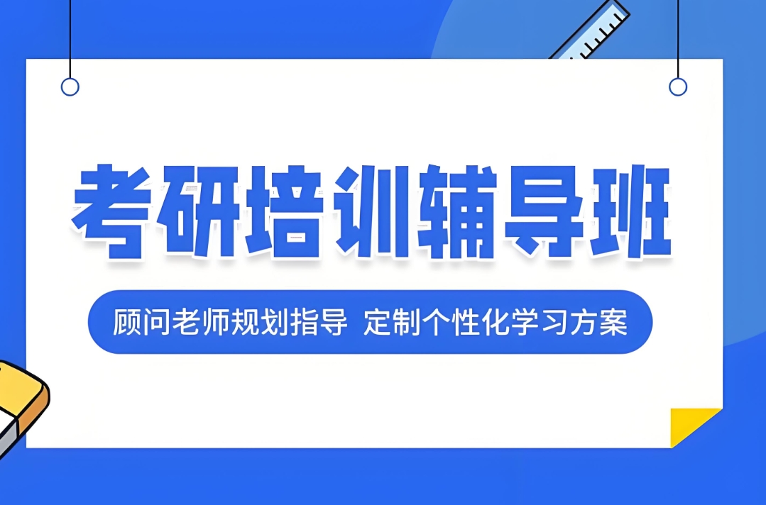 考研辅导机构,上海MBA考研,考研集训营,考研备考计划