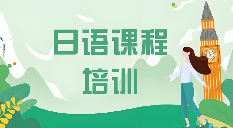 日语培训