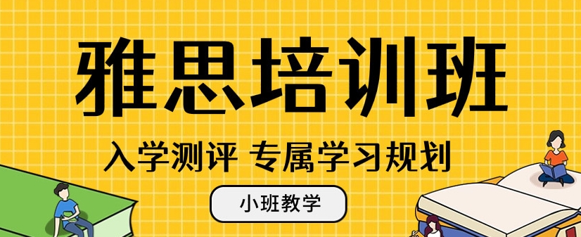 雅思考试培训机构，雅思阅读考试，雅思单词背诵，雅思备考