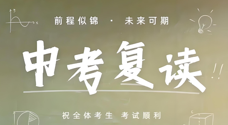 中考复读