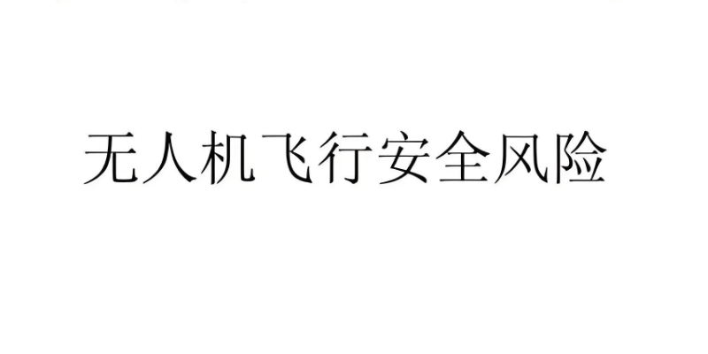 无人机培训
