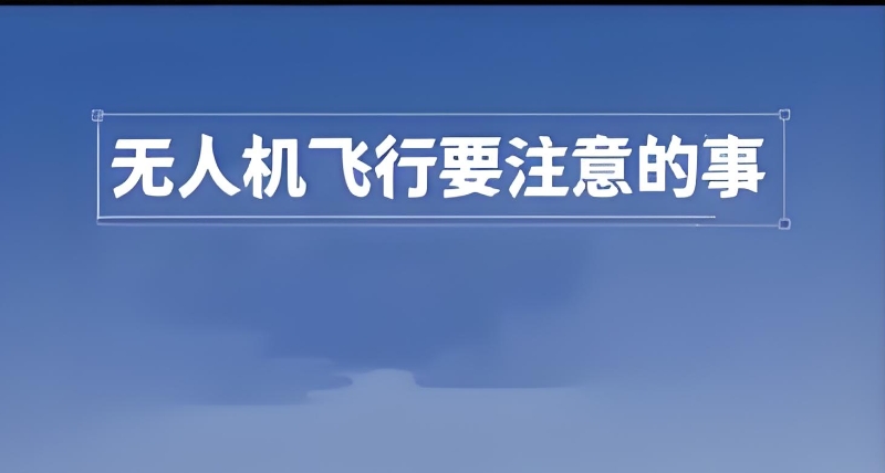 无人机培训 无人机培训