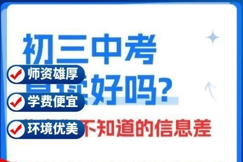 中考复读,中高考复读学校,复读复习方法,复读政策分析
