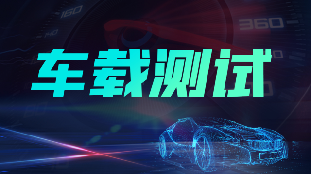 2025年车载测试行业趋势洞察与岗位技能解析