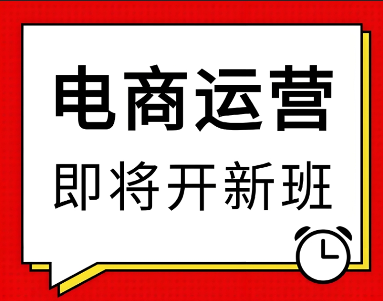 电商运营培训机构,电商运营技巧,抖音电商运营,短视频电商 电商运营培训机构,电商运营技巧,抖音电商运营,短视频电商