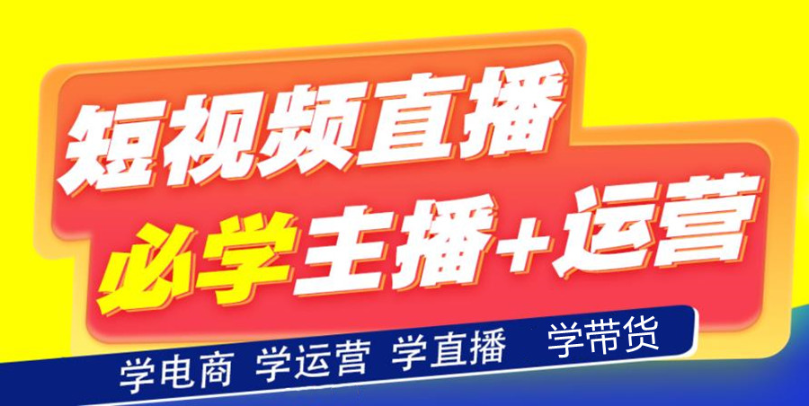 电商运营培训机构,电商运营技巧,抖音电商运营,短视频电商 电商运营培训机构,电商运营技巧,抖音电商运营,短视频电商