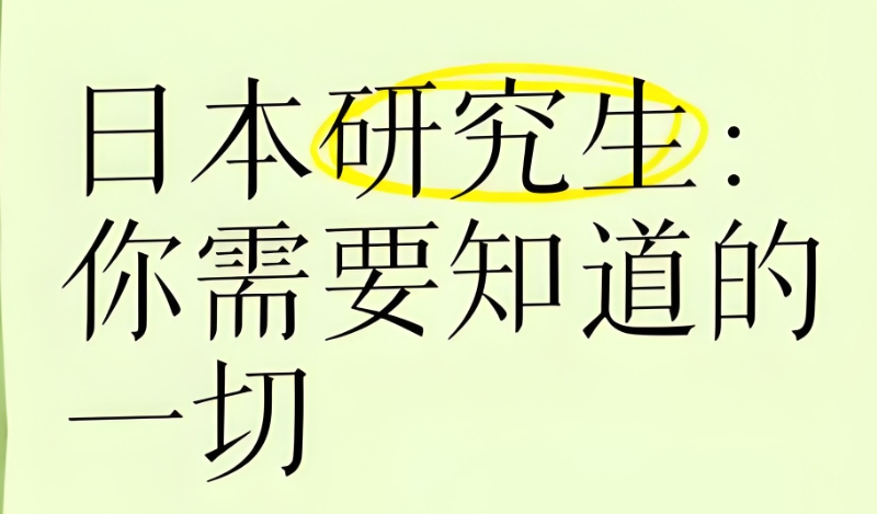 日本留学
