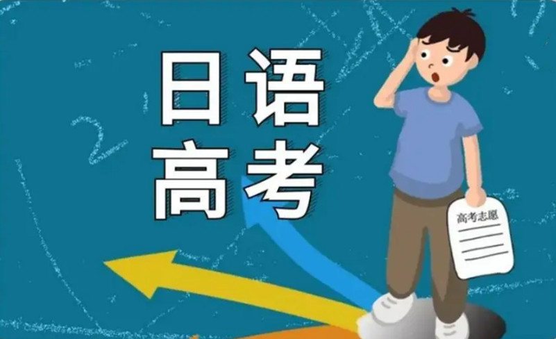 高考日语真的好学吗？