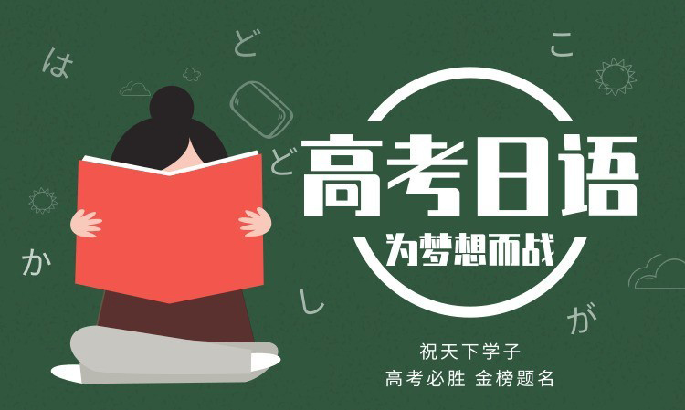 郑州高考日语全日制面授培训机构十大排名 郑州高考日语全日制面授培训机构十大排名