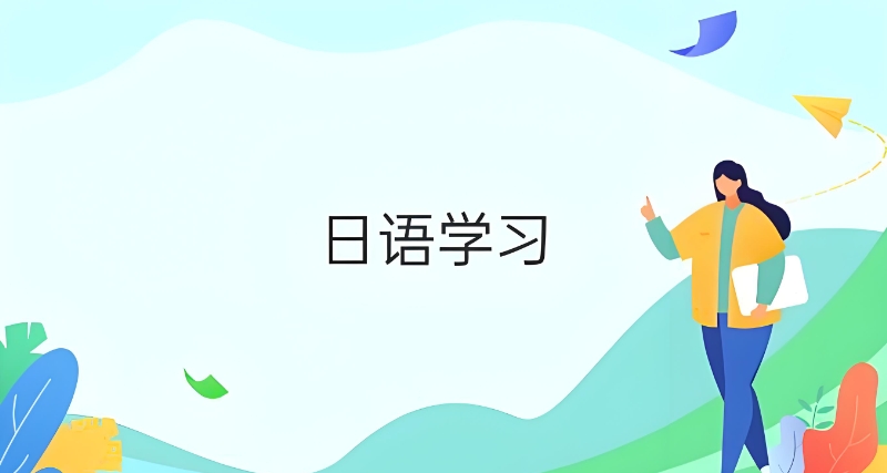 日语培训